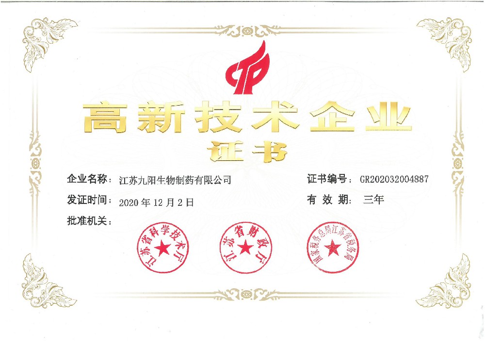 高新技術(shù)企業(yè)證書(shū)