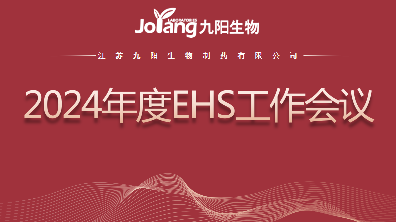 公司2024年度EHS工作會(huì)議順利召開
