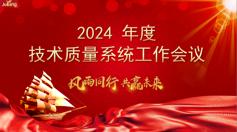公司2024年度技術(shù)質(zhì)量線工作會(huì)議順利召開
