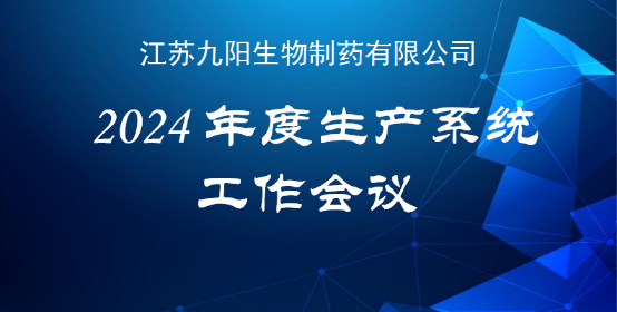 公司2024年度生產(chǎn)系統(tǒng)工作會(huì)議順利召開