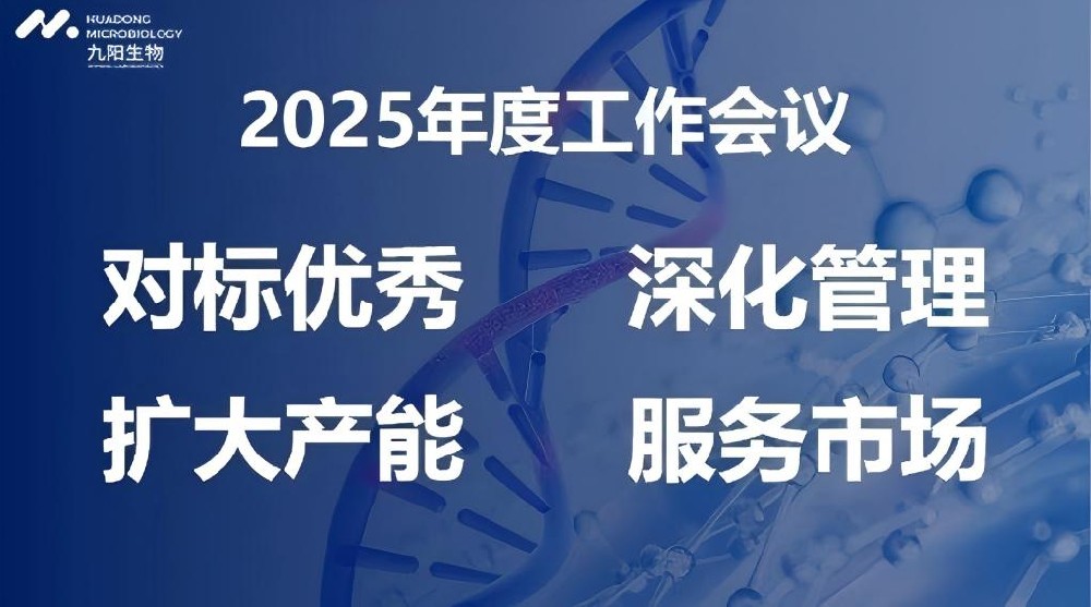九陽生物2025年度工作會(huì)議順利召開