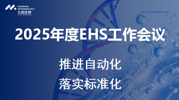 九陽生物2025年度EHS工作會(huì)議順利召開