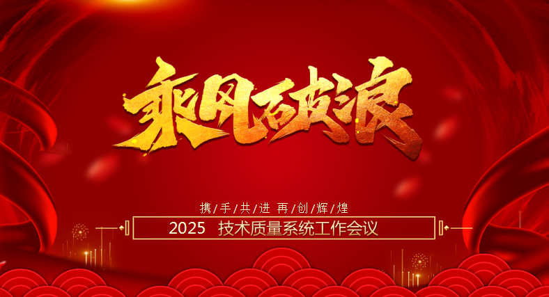 公司2025年度技術(shù)質(zhì)量線工作會(huì)議順利召開